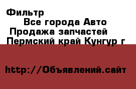 Фильтр 5801592262 New Holland - Все города Авто » Продажа запчастей   . Пермский край,Кунгур г.